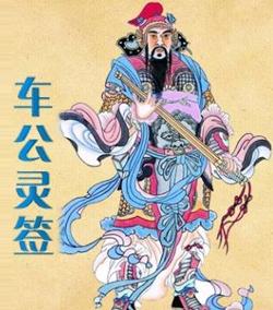 车公灵签第七十一签