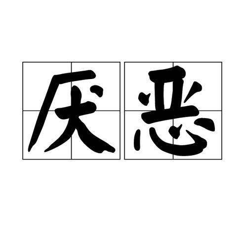 梦见厌恶是什么意思