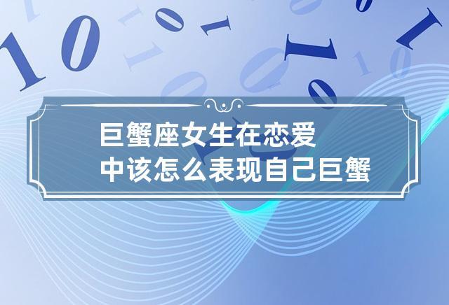巨蟹女在恋爱中如何表现自己