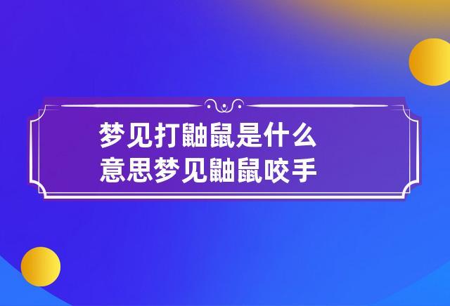 梦见打鼬鼠是什么意思