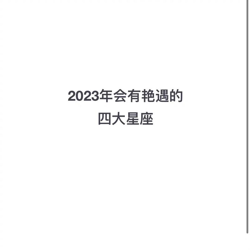 2021年寒衣节艳遇指数高的星座