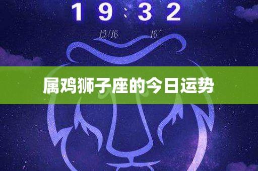 属鸡狮子座2021年爱情运势