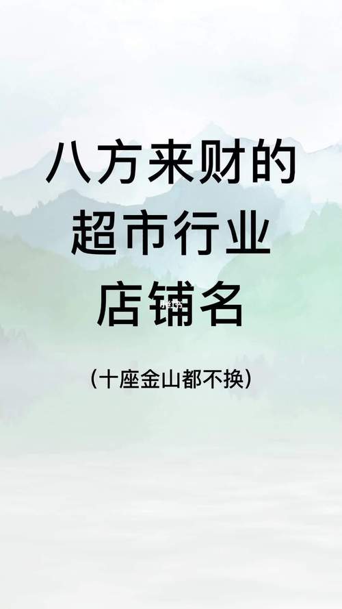 开超市什么名字最带财