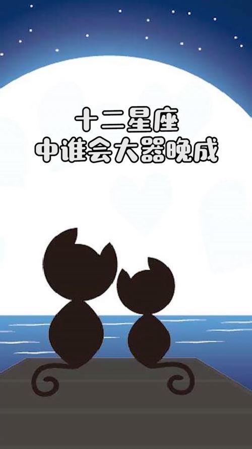 早年艰辛,大器晚成的星座