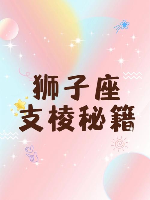 狮子座的减肥秘籍