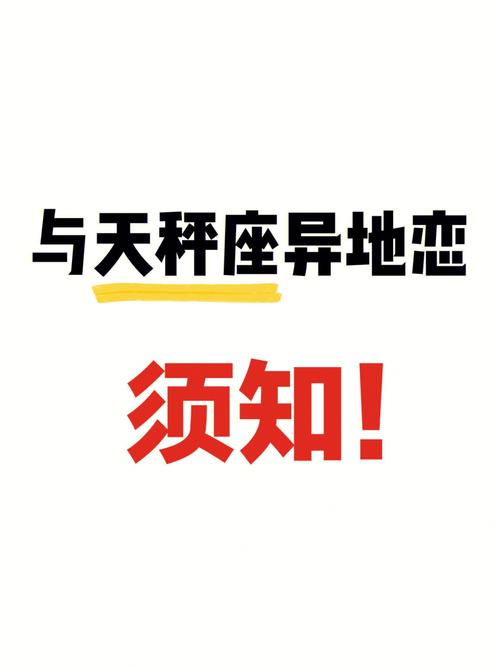 天秤座如何谈异地恋?