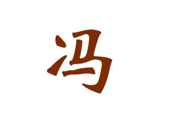 冯姓起字