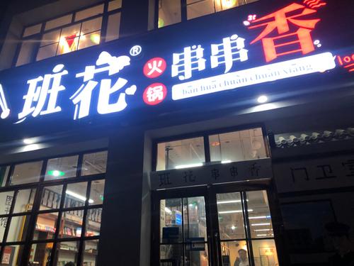 串串店名字大全洋气有创意
