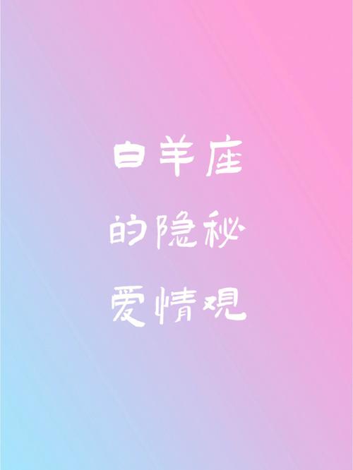 白羊座在爱情中的小秘密