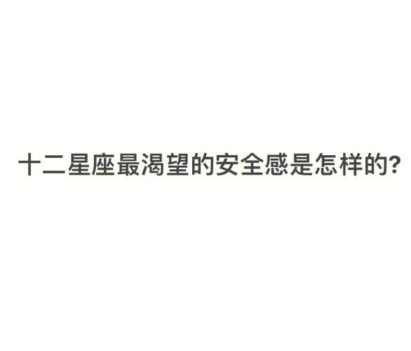 内心最柔弱 最渴望他人关心的五大星座