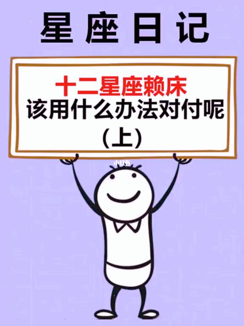 这些星座总是因为赖床而迟到