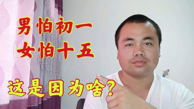 男怕初一女怕十五是什么意思?命硬吗