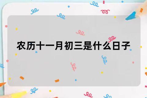 农历十一月初三
