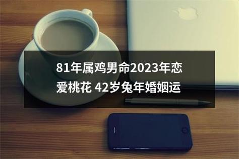 81年属鸡男命2023年恋爱桃花