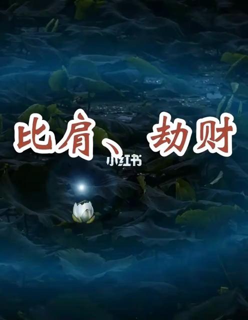 比肩劫财是什么意思