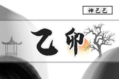 乙卯年是什么意思