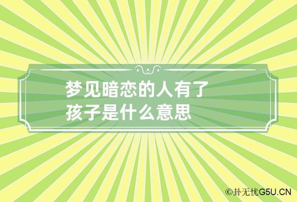 梦见暗恋的人有了孩子