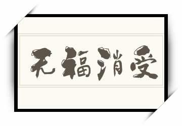 啥好运是你无福消受