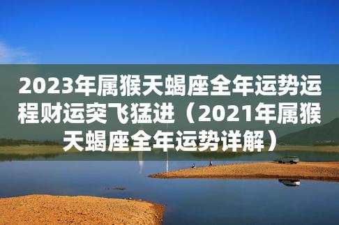 属猴2021年运程及运势