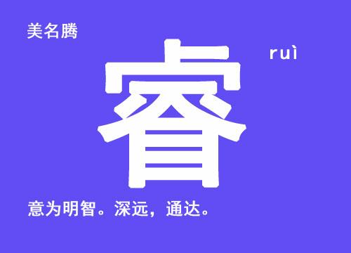 牛年带睿字的男孩名字