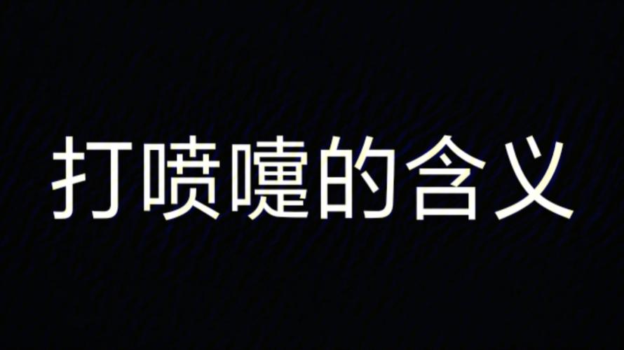 不同时间打喷嚏的含义