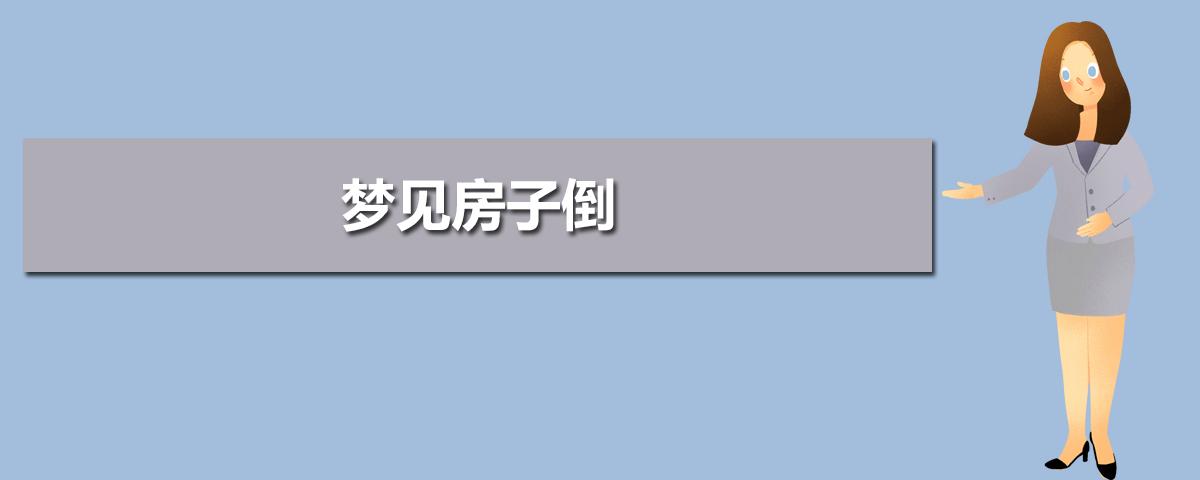 梦见墙倒 墙倒了