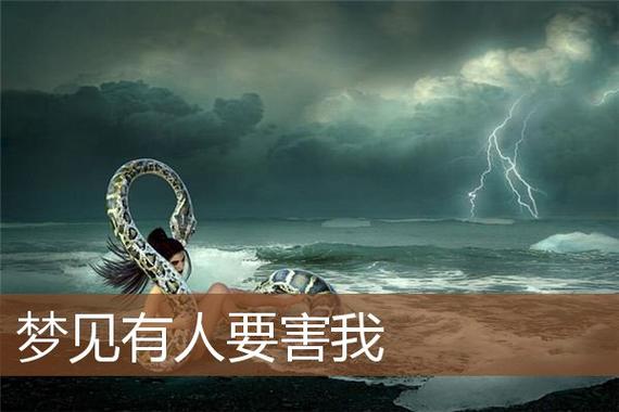 梦见有人害我是什么意思