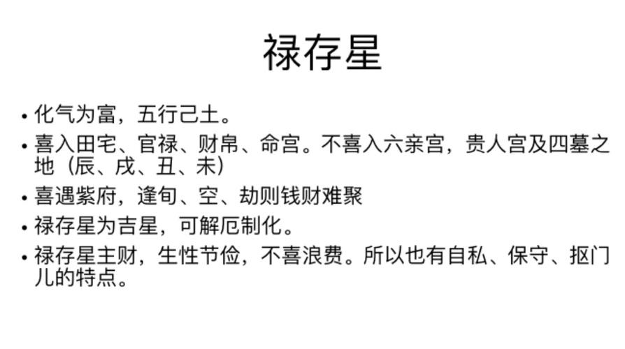 紫微斗数中禄存星的意义