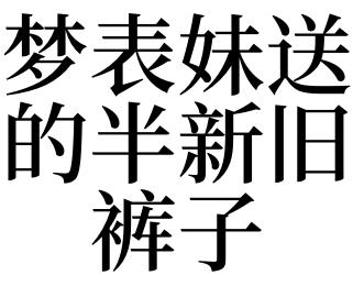 梦见别人送裤子是什么意思