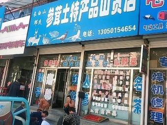 好听的山货店名字