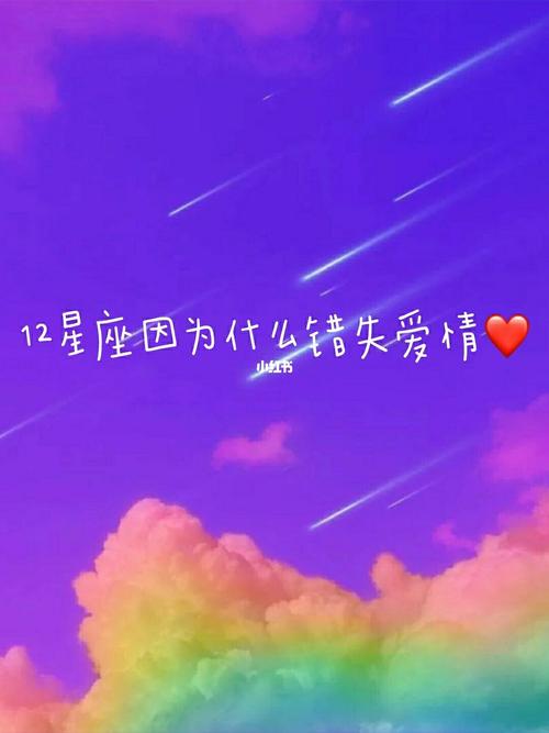 追求自由却错失爱情的星座