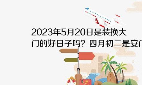 2022年5月20日是适合安门的良辰吉日吗