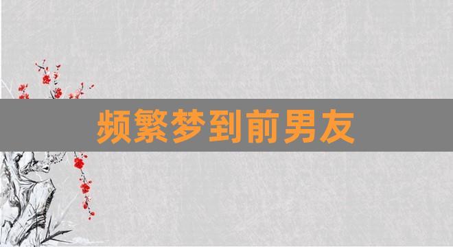 梦见前男朋友预示什么