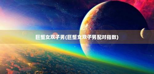 巨蟹男和什么星座最配女