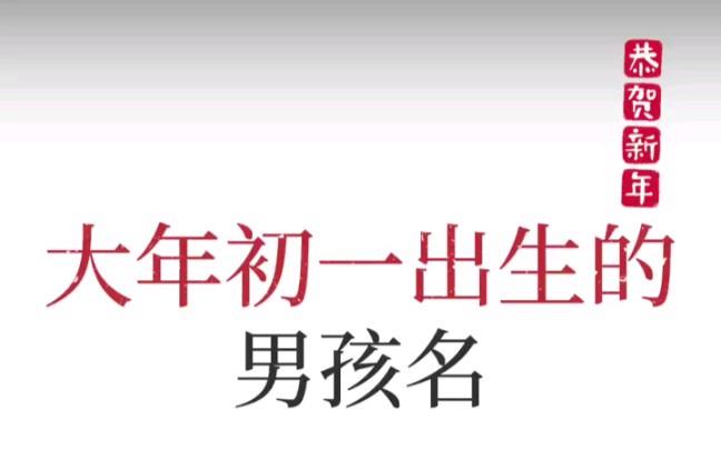 初一出生的男孩有什么说法