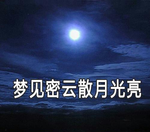 梦见密云散开月光明亮