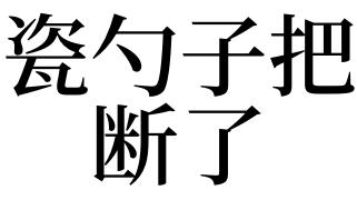 梦见勺子断了是什么意思
