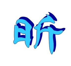 昕字取名什么寓意