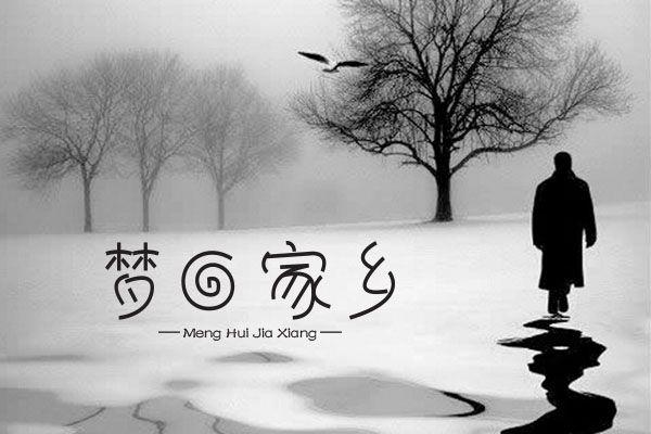 梦见回故乡