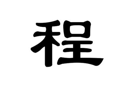 程字最吉利的名字有哪些