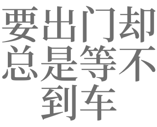 梦见在路边等车等不到有什么预兆