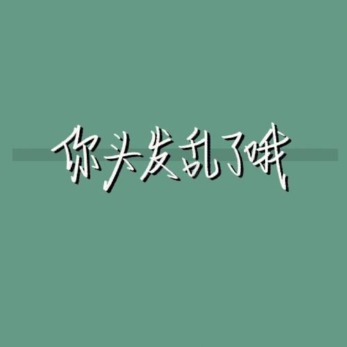 梦见头发乱了是什么意思