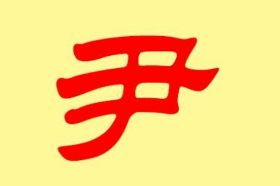 姓秦的和姓尹的孩子叫什么