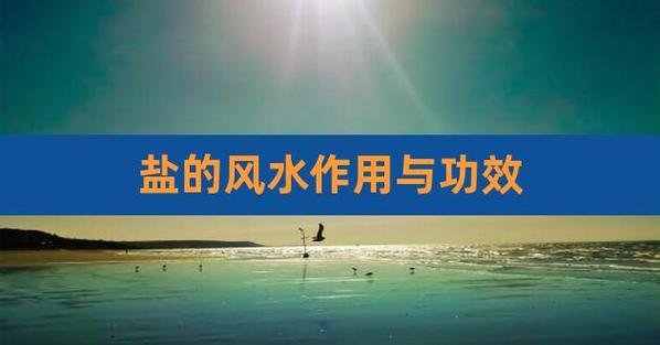 盐在风水的作用忌讳是什么