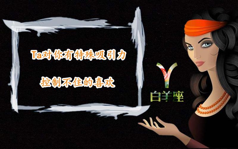 白羊女对异性有哪些吸引力