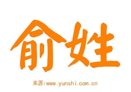 姓俞的男孩名字两个字怎么起
