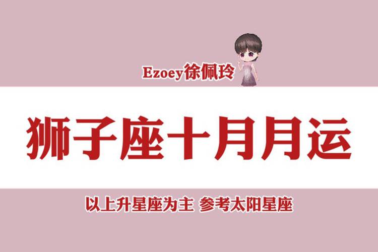 狮子座2021年10月运势完整版