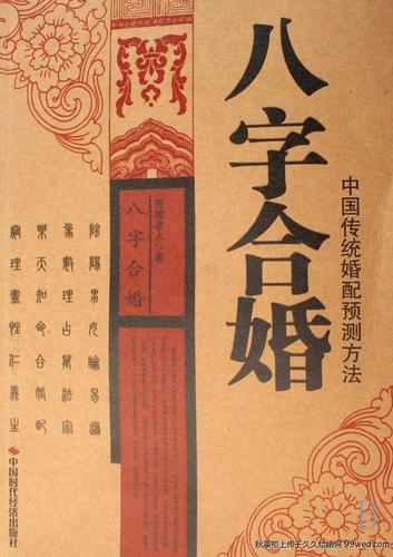 古老超准的八字配婚