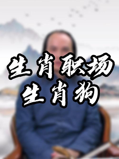 在职场中属狗需要注意什么