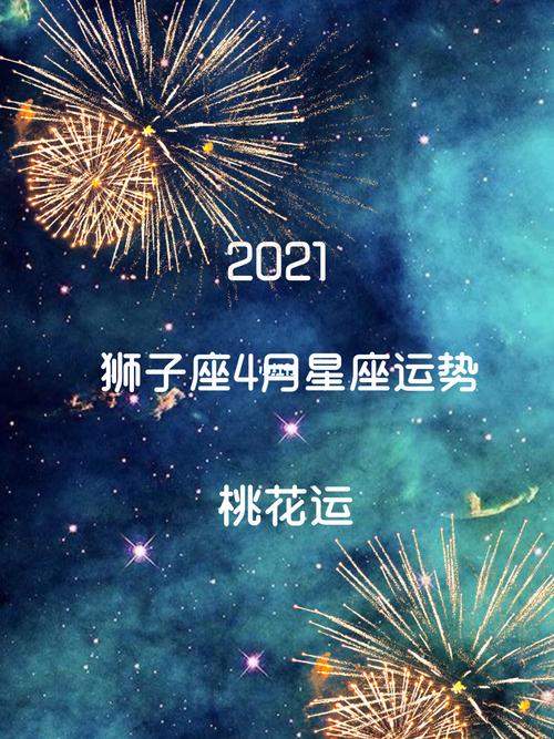 狮子座今年桃花运运势